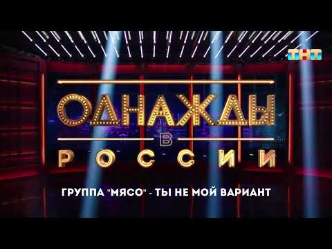 Видео: Группа "МЯСО" - Ты Не Мой Вариант