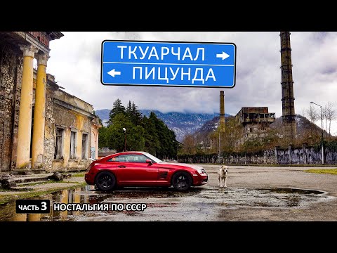 Видео: Автопутешествие в Абхазию. Пицунда и Ткуарчал. Залез в каждую щель города-призрака.