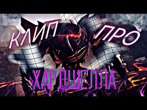 Видео: ТРАНСФОРМЕРЫ ПРАЙМ | КЛИП ПРО ХАРДШЕЛЛА!!!