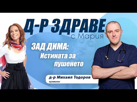 Видео: Зад дима: Истината за пушенето