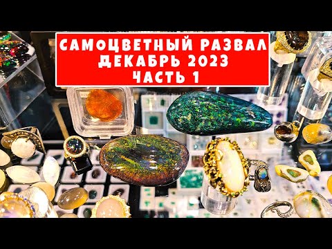 Видео: Ярмарка камней: самое удивительное место! Часть 1 💥