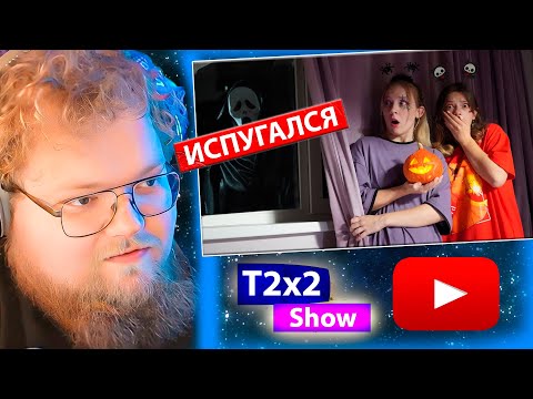 Видео: T2x2 ИСПУГАЛСЯ T2x2 смотрит ПОГОВОРИЛА С МАНЬЯКОМ - КРИКОМ НА ХЭЛЛОУИН! / РЕАКЦИЯ T2x2