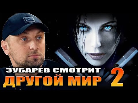 Видео: ЗУБАРЕВ СМОТРИТ «ДРУГОЙ МИР 2» | ЛУЧШЕЕ С ПРОСМОТРА