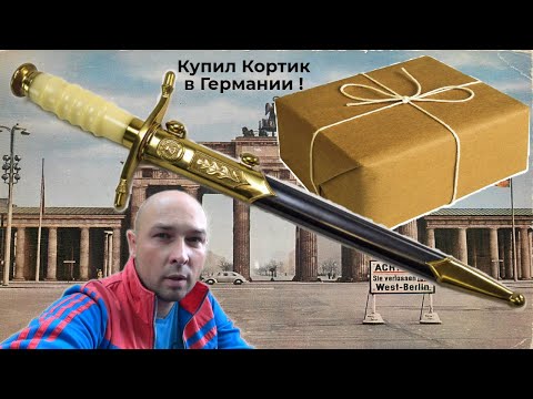 Видео: Купил Кортик в Германии на странице бесплатных объявлений !