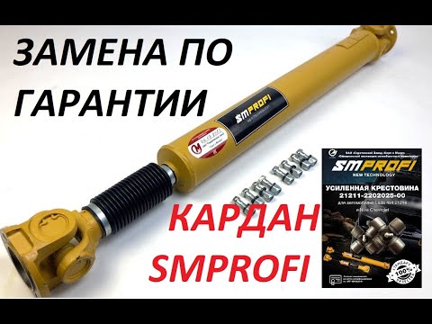 Видео: ЗАМЕНА КАРДАНА SMPROFI по ГАРАНТИИ