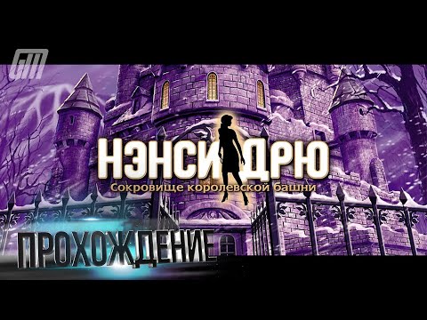 Видео: 🎮 Live-прохождение Нэнси Дрю 4: Сокровище королевской башни