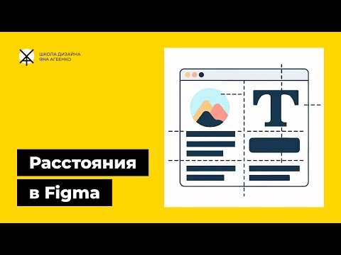 Видео: Как сделать, изменить и посмотреть расстояния в фигме   межстрочное, между абзацами и другими объект