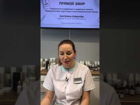 Видео: Прямой эфир от 05_10_2020, тема "Поверхностно-срединные и срединные пилинги"