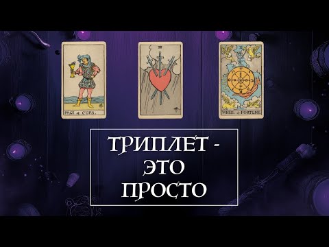 Видео: Только так ПРАВИЛЬНО читать триплеты! Карты Таро без проблем