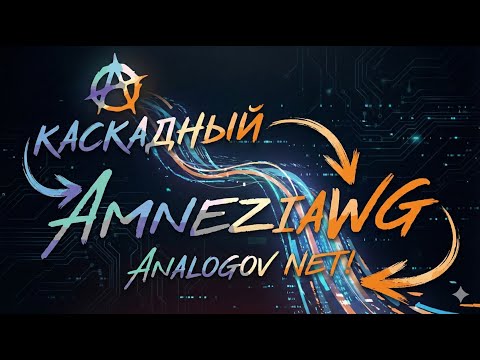 Видео: AmneziaWG VPN каскадный вариант - Analogov NET! Тестирую на Keenetic