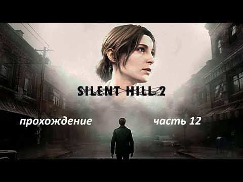 Видео: Silent Hill 2 remake прохождение часть 12 Лабиринт