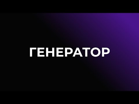 Видео: Генератор особенности типа и ауры. Дизайн Человека