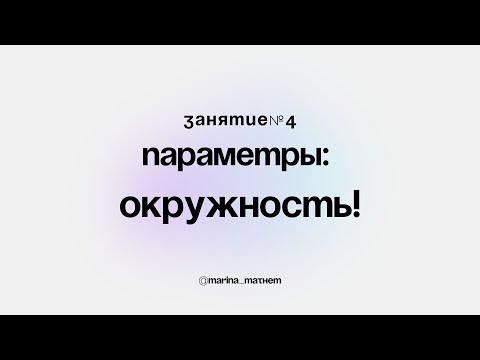 Видео: 4 - окружность, касание прямой и окружности