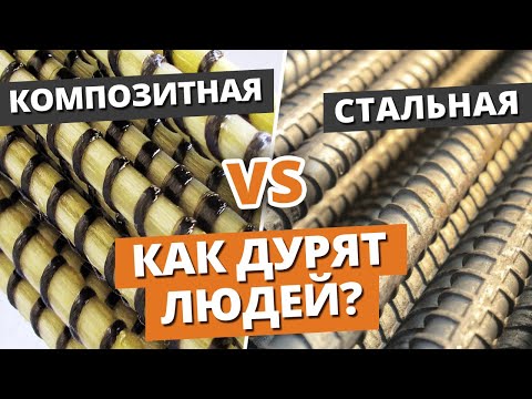 Видео: Как ОБМАНЫВАЮТ на покупке арматуры? / Арматура стеклопластиковая или композитная – ЧТО ВЫБРАТЬ?