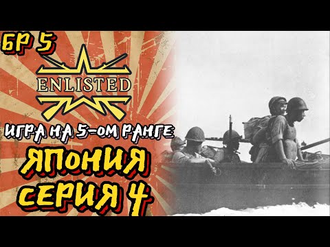 Видео: Enlisted. Серия 4. Игра на 5-ом ранге. Япония.