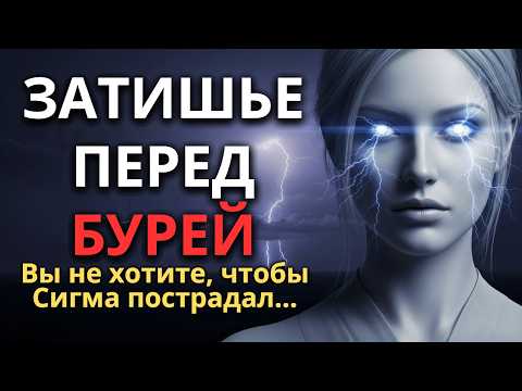 Видео: Раненая женщина-Сигма — это худшее затишье перед бурей