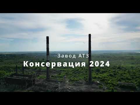 Видео: Рубцовск. Завод АТЗ  Консервация 2024