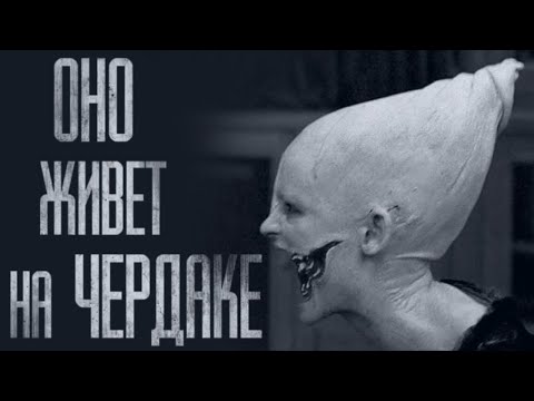 Видео: НА ЧЕРДАКЕ... Страшные истории от Гробовщика. Истории на ночь. Хоррор. Фильмы Ужасов