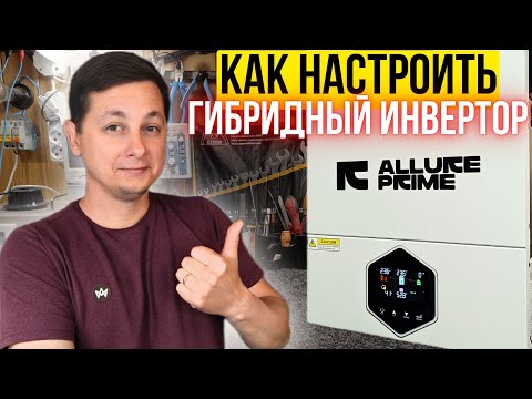 Видео: Как Настроить Солнечный Гибридный MPPT Инвертор от А до Я. ALLURE PRIME 6200W 48V от ИЗМАИЛ ИНВЕРТОР