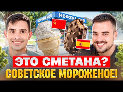 Видео: Испанцы и русское мороженое | Советское эскимо против современной палеты | Испанцы пробуют