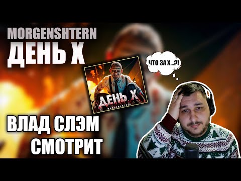 Видео: ВЛАД СЛЭМ СМОТРИТ: MORGENSHTERN - ДЕНЬ X (Клип, 2024) РЕАКЦИЯ