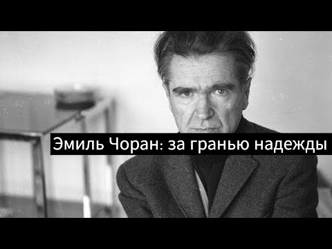 Видео: Эмиль Чоран: за гранью надежды