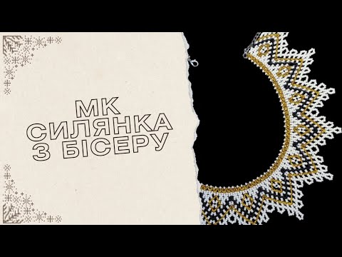 Видео: Силянка з бісеру #beads  #dyi  #силянка