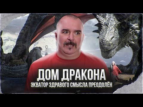 Видео: Клим Жуков. Дом Дракона: экватор здравого смысла преодолён.