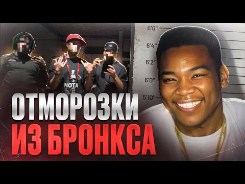 Видео: САМАЯ ЖЕСТОКАЯ БАНДА БРОНКСА