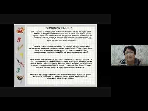 Видео: Гульнара Сактаповнаның "Математикалық сайыс" атты интеллектуалдық бейне сайысы