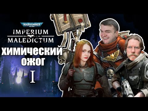 Видео: Химический Ожог | Часть 1 | Imperium Maledictum | Warhammer 40000 | RPG-стрим