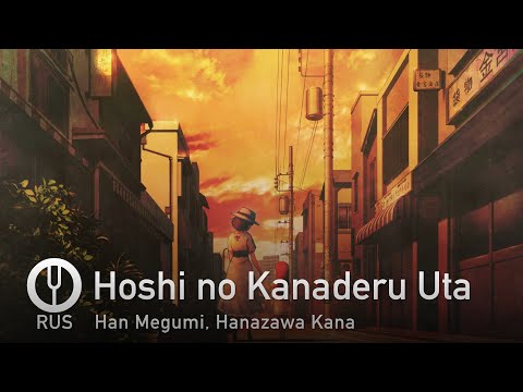 Видео: [Steins;Gate 0 на русском] Hoshi no Kanaderu Uta [Onsa Media]