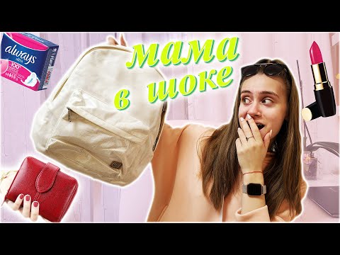 Видео: Что в МАМИНОМ РЮКЗАКЕ 🙈МАМИНЫ СЕКРЕТЫ 👉🏼 заставила  выкладывать