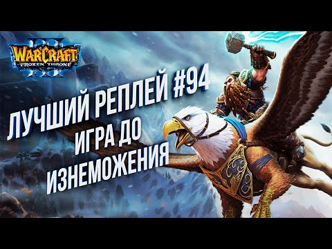 Видео: Топ 94 - Игра до изнеможения: TH000 (Hum) vs Fly100% (Orc) Warcraft 3 The Frozen Throne
