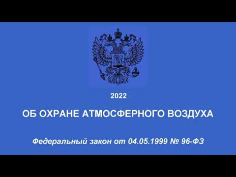 Видео: Федеральный закон "Об охране атмосферного воздуха" (ред. от 11.06.2021) (актуален на 01.05.2022)