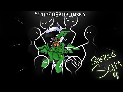 Видео: Гореобзорщики Serious Sam 4(stopgame) Обзор часть 2