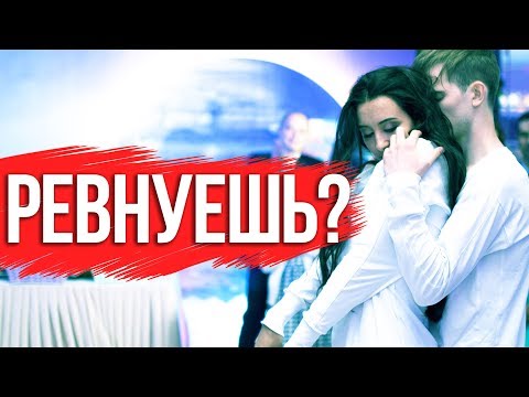 Видео: Ревность - Как избавиться от нее раз и навсегда? Психология отношений