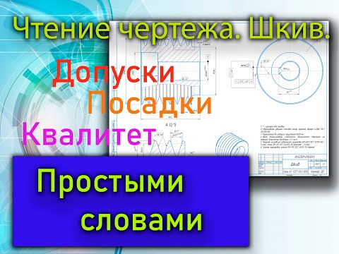 Видео: Чтение чертежа, Шкив. Допуски. Посадки. Квалитет. Шероховатость по чертежу, классы чистоты.