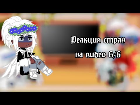 Видео: Реакция стран из прошлого на будущее 6/6 | | 1 админ | | Скорость на 0,5 или 0,75 | | ч.о