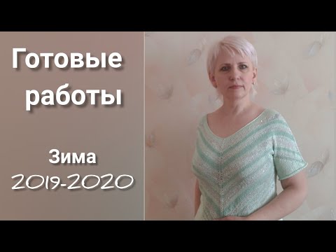 Видео: Готовые работы, вязание зима 2019-2020.