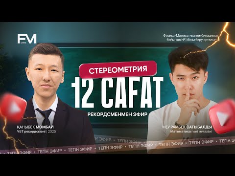 Видео: РЕКОРДСМЕНМЕН 12 САҒАТ БОЙЫ СТЕОРЕОМЕТРИЯ||ҚҰПИЯ НҰСҚА ТАЛДАУ|| МАТЕМАТИКА МЕЙРАМБЕК АҒАЙ||ҰБТ-2025