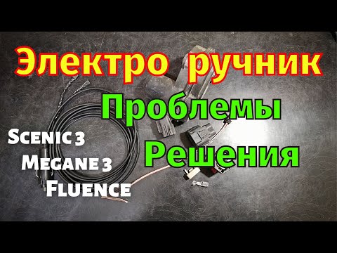 Видео: Электро ручник Megane 3 Scenic 3 Fluence Проблемы Ремонт Аварийное снятия