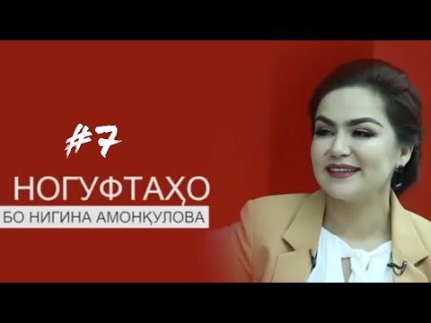 Видео: Ногуфтахо бо Нигина Амонкулова (2019)