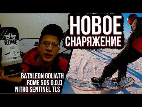 Видео: ОБЗОР новой снаряги | СЛОЖНО ли ездить на доске BATALEON??