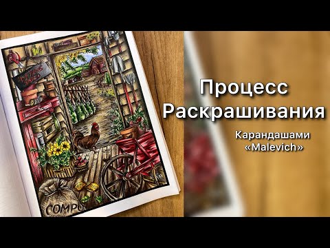 Видео: Процесс Раскрашивания.Сарай на даче/Creative Haven