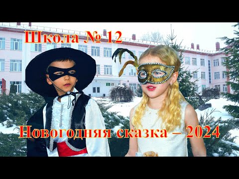 Видео: г. Лиски.Школа № 12.1 Зимняя сказка в начальной школе -2024