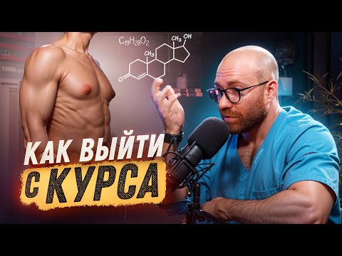 Видео: ПКТ. ВОССТАНОВЛЕНИЕ ТЕСТОСТЕРОНА