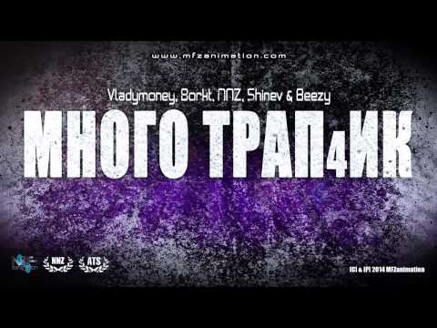 Видео: Vladymoney, Borkt, NNZ, Shinev & Beezy - Много Трап4ик (Official Release)