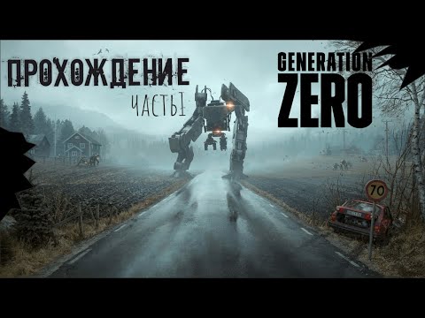 Видео: Прохождение #1 | Generation Zero