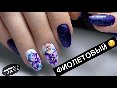 Видео: Сочный фиолетовый маникюр.  Покрытие гель лаком ПОД кутикулу.
